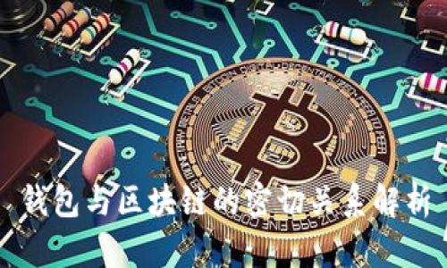 钱包与区块链的密切关系解析
