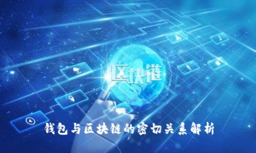 钱包与区块链的密切关系解析