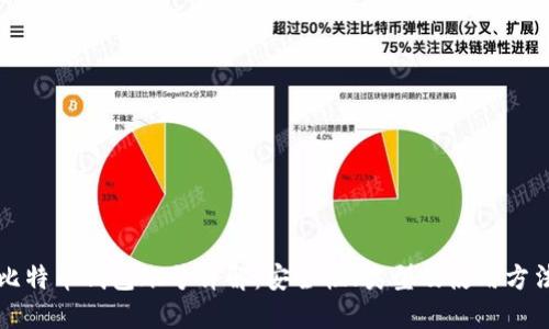 比特币钱包账号详解：安全性、类型及使用方法