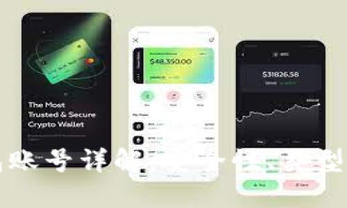 比特币钱包账号详解：安全性、类型及使用方法