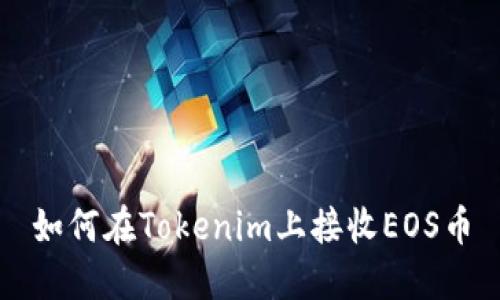 如何在Tokenim上接收EOS币