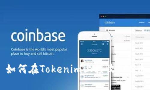 如何在Tokenim上接收EOS币