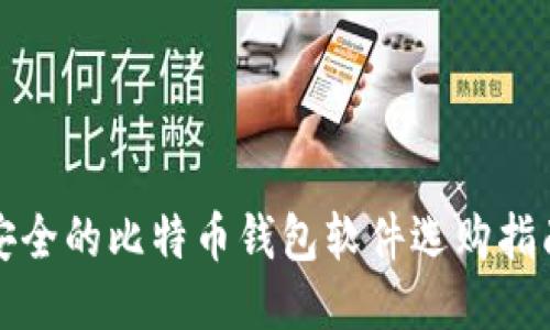 安全的比特币钱包软件选购指南