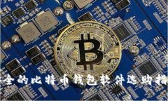 安全的比特币钱包软件选