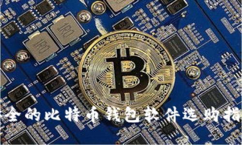 安全的比特币钱包软件选购指南