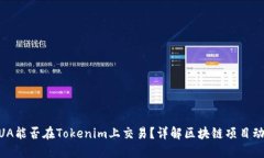 WUA能否在Tokenim上交易？详
