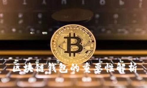 区块链钱包的重要性解析