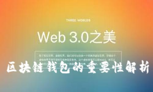 区块链钱包的重要性解析