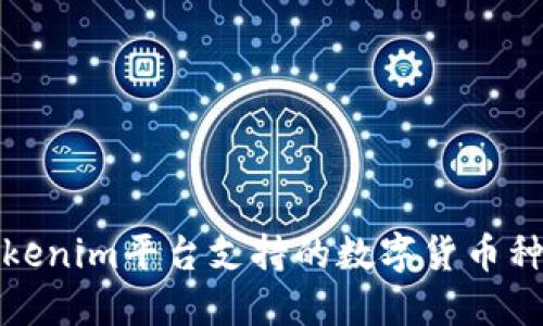 Tokenim平台支持的数字货币种类