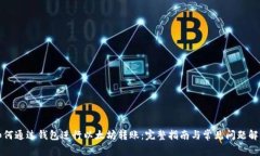 如何通过钱包进行以太坊