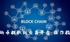 如何将IM2.0钱包的币提取到
