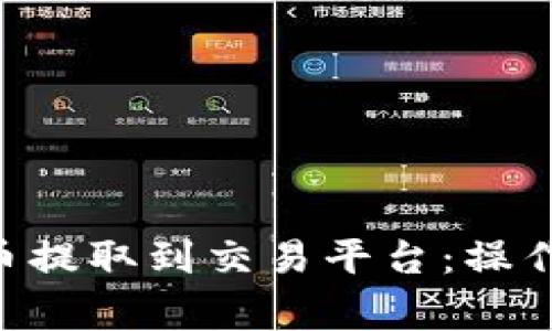 如何将IM2.0钱包的币提取到交易平台：操作指南与常见问题解答