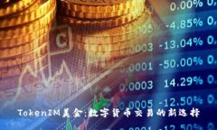 TokenIM美金：数字货币交易