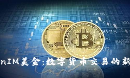 TokenIM美金：数字货币交易的新选择