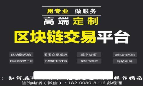 : 如何在Tokenim上充值资金：详细操作指南