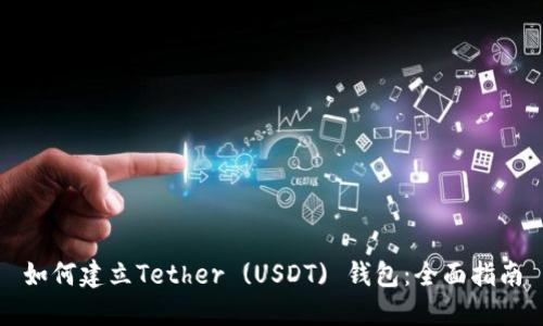 如何建立Tether (USDT) 钱包：全面指南