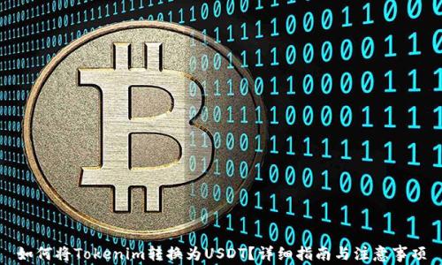 
如何将Tokenim转换为USDT？详细指南与注意事项