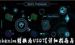 如何将Tokenim转换为USDT？详