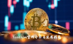 Tokenim官网介绍与使用指南