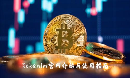 Tokenim官网介绍与使用指南