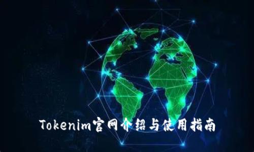 Tokenim官网介绍与使用指南