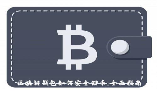 区块链钱包如何安全储币：全面指南