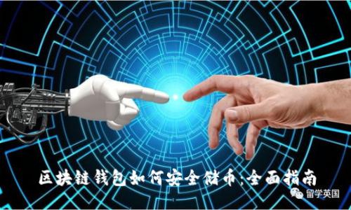 区块链钱包如何安全储币：全面指南