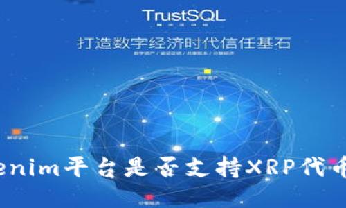 : Tokenim平台是否支持XRP代币交易？
