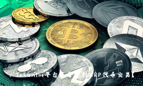 : Tokenim平台是否支持XRP代币交易？
