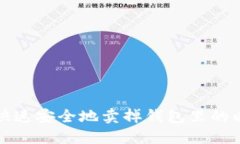 如何快速安全地卖掉钱包