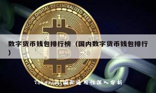 Tokenim：国际通用性深入分析
