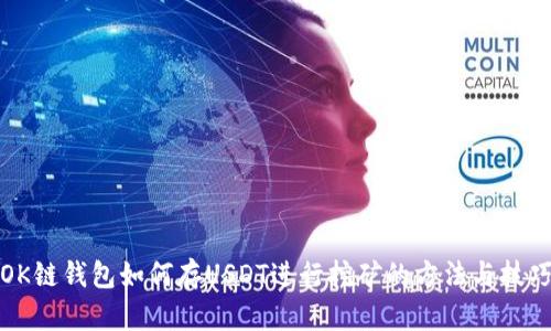 OK链钱包如何存USDT进行挖矿的方法与技巧