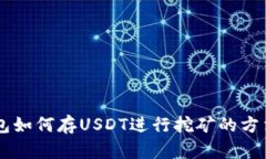 OK链钱包如何存USDT进行挖