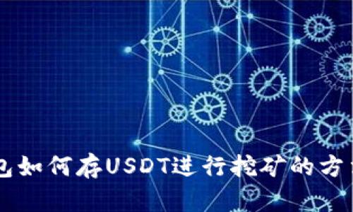 OK链钱包如何存USDT进行挖矿的方法与技巧
