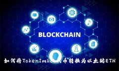 如何将TokenImhco代币转换为