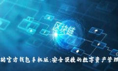 以太坊官方钱包手机版：