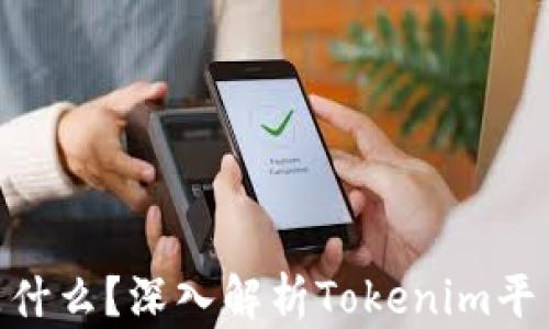 
Tokenim是什么？深入解析Tokenim平台及其应用