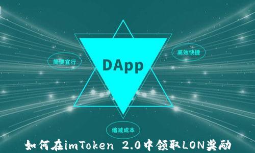 
如何在imToken 2.0中领取LON奖励