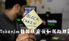 Tokenim转错账后该如何处理