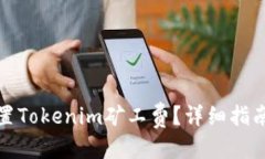 标签如何设置Tokenim矿工费