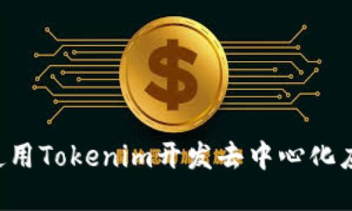 : 如何使用Tokenim开发去中心化应用DApp