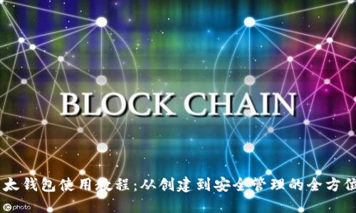 IM以太钱包使用教程：从创建到安全管理的全方位指南