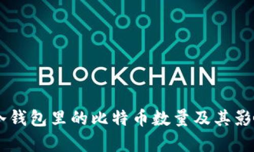 币安冷钱包里的比特币数量及其影响分析