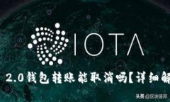 ImToken 2.0钱包转账能取消吗