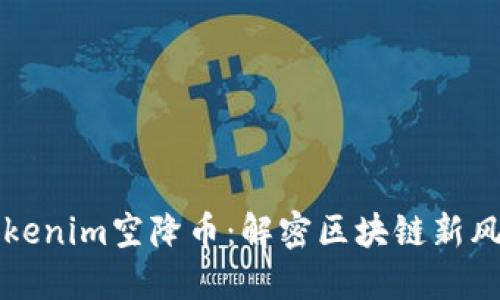 Tokenim空降币：解密区块链新风口