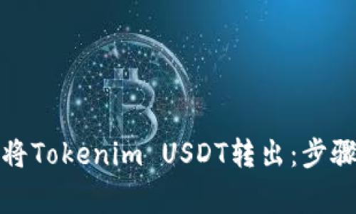 如何安全地将Tokenim USDT转出：步骤与注意事项