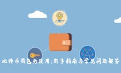 比特币钱包的使用：新手