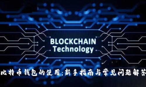 比特币钱包的使用：新手指南与常见问题解答