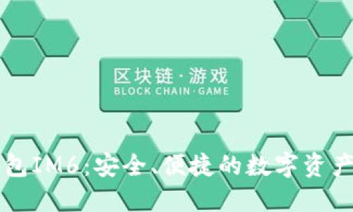 以太坊钱包IM6：安全、便捷的数字资产管理工具