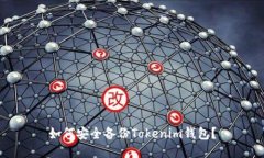 如何安全备份Tokenim钱包？